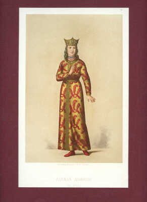 Подборка из 20 хромолитографий из издания «Русские исторические одежды от X до XIII века». 1877.